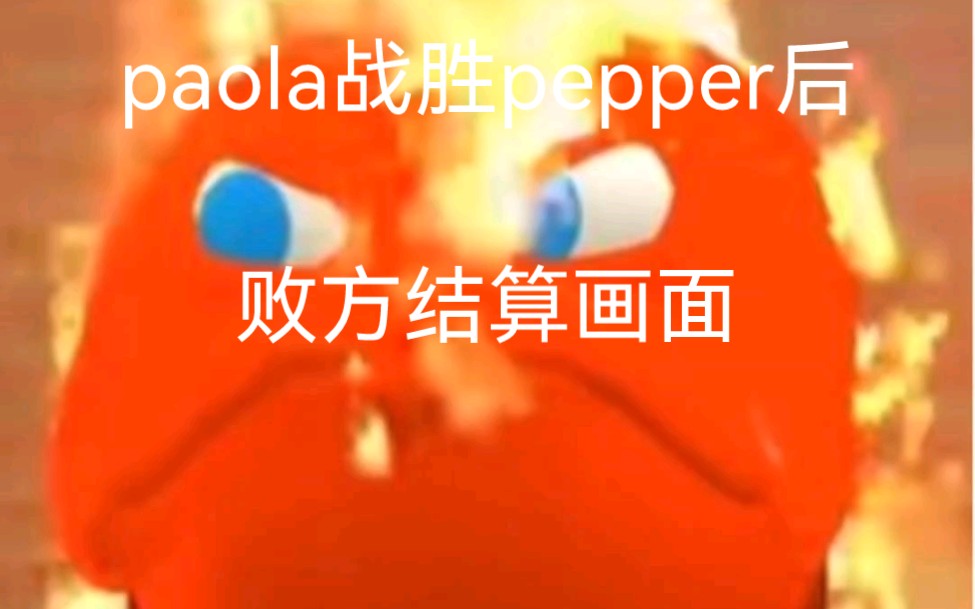 [图]论：paola战胜pepper以后败方MVP结算画面