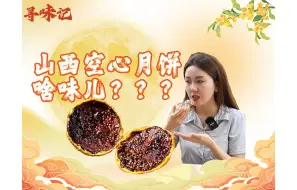 寻味记｜申请出战！你们要的火出圈的山西空心月饼，它来了！