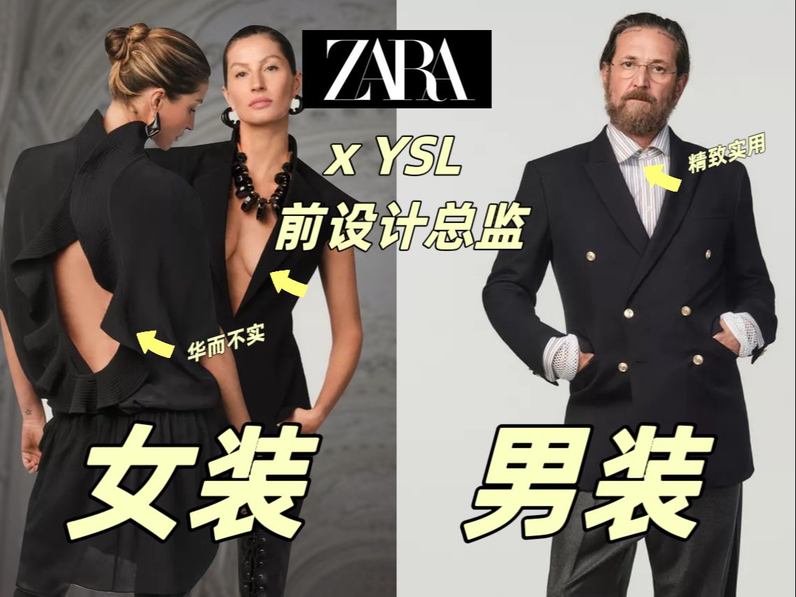 Zara x Stefano男装:得体实用又暗藏心机 | Zara x YSL前设计总监合作系列 | Zara x Stefano Pilati哔哩哔哩bilibili