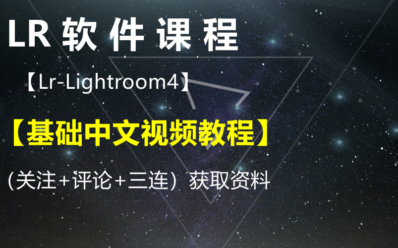 [图]【Lr-Lightroom4基础中文视频教程-秋凉】-获取资料请看评论区