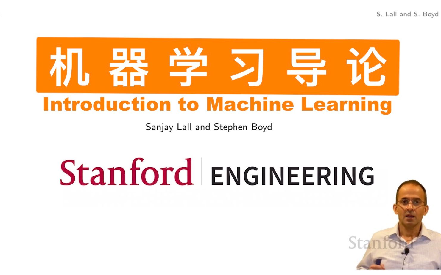 [图]【双语字幕】斯坦福大学 EE104《机器学习导论》课程(2020) by Sanjay Lall