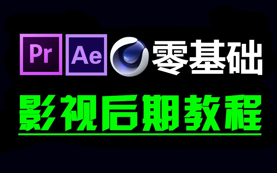 视频剪辑入门教程 (从零开始学剪辑 ,新手入门实用版)哔哩哔哩bilibili