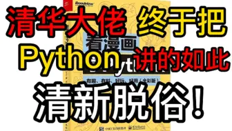 天呐！清华大佬终于把Python讲的如此清新脱俗！
