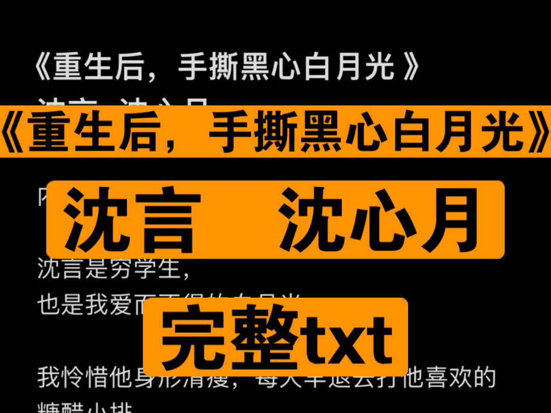 《重生后,手撕黑心白月光 》 沈言沈心月的小说【全文未删减完整版txt阅读】(沈言是穷学生,也是我爱而不得的白月光.我怜惜他身形哔哩哔哩bilibili