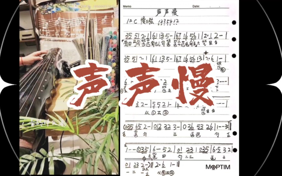 古琴《声声慢》减字谱,简易版超多散音#古琴#得又轩#现代移植曲#减字