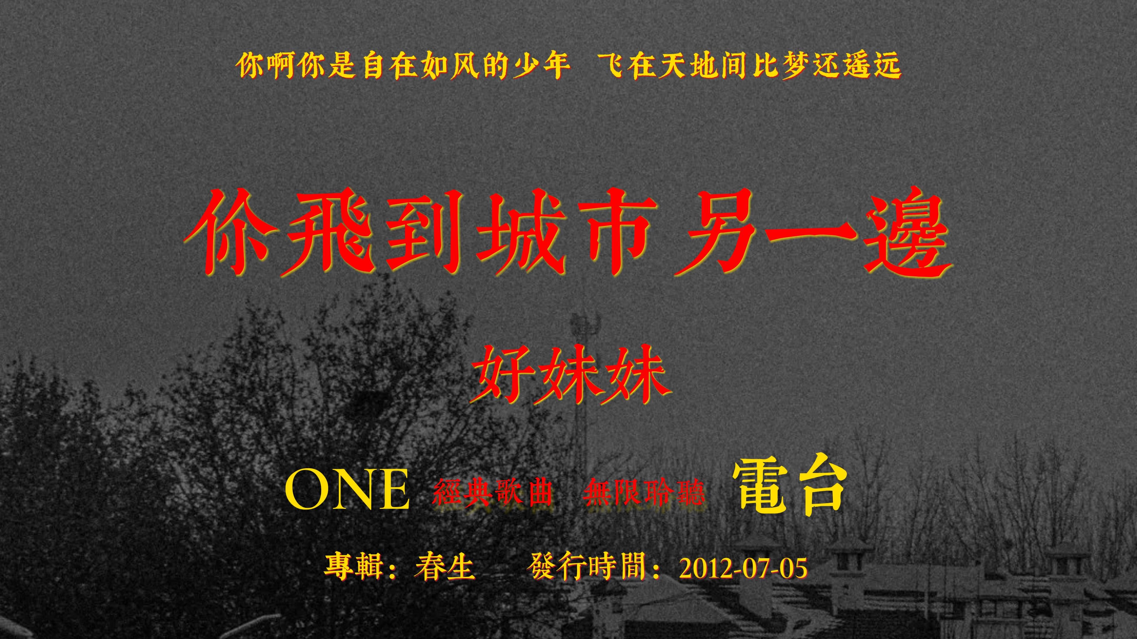 「HiRes音质」好妹妹《你飞到城市另一边》无损音质经典歌曲完整版哔哩哔哩bilibili