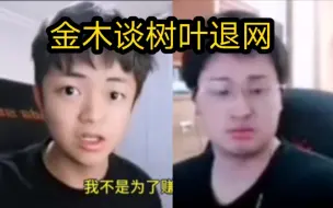 Télécharger la video: 金木谈树叶25年准备退网：树叶就是被白姨开团毁了，寂然没有趁热度赚钱很可惜