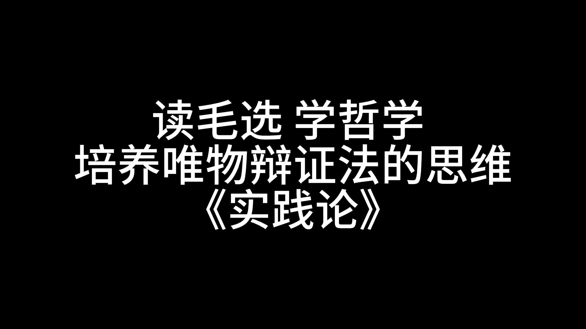 简单聊聊《实践论》哔哩哔哩bilibili