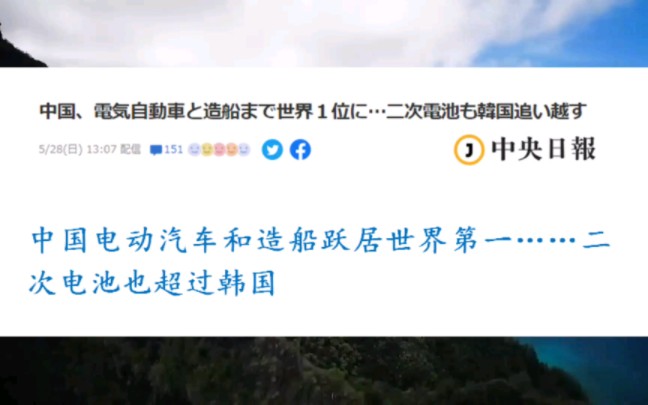 日网友热议:中国电动汽车和造船跃居世界第一……二次电池也超过韩国哔哩哔哩bilibili