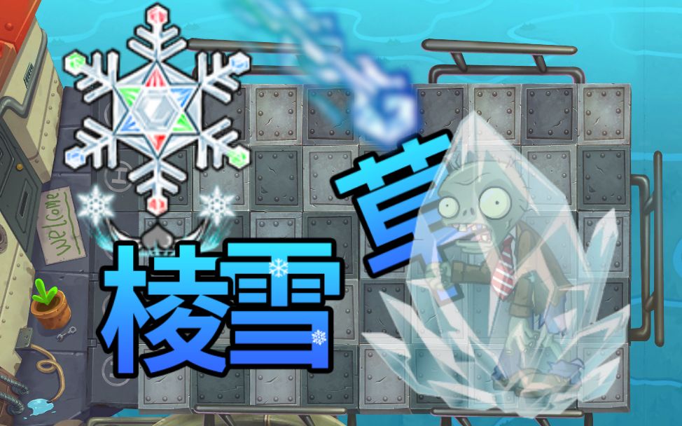 【PVZ】自制植物:棱雪草哔哩哔哩bilibili