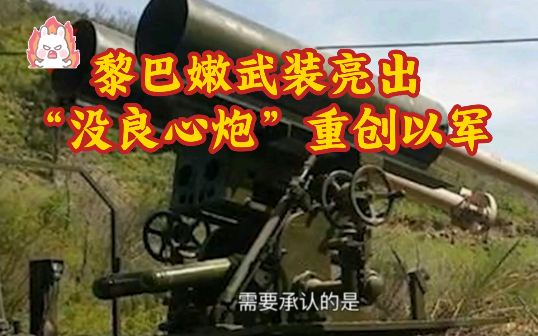 黎巴嫩武装亮出"没良心炮"以军基地遭重创!