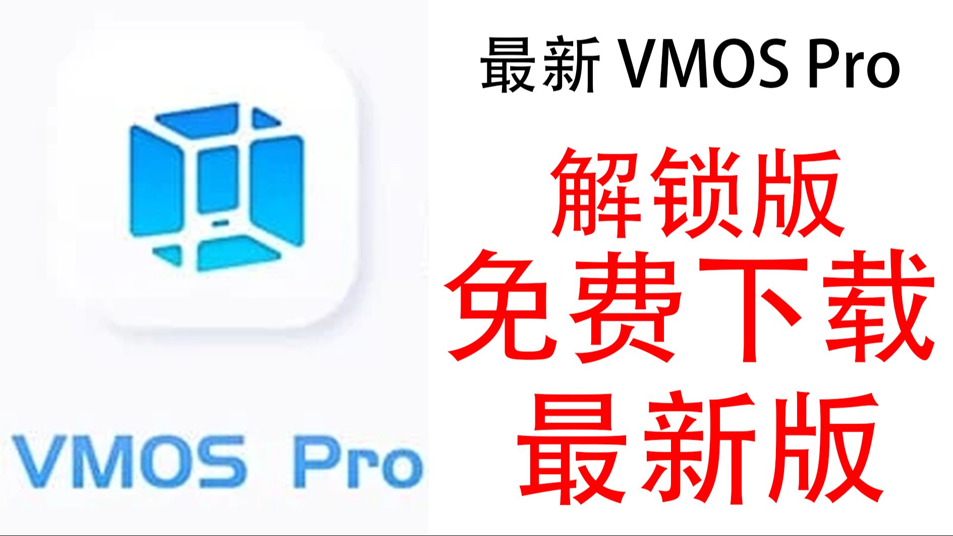 [图]【实用工具】安卓虚拟机软件VMOS Pro最新绿色版资源分享