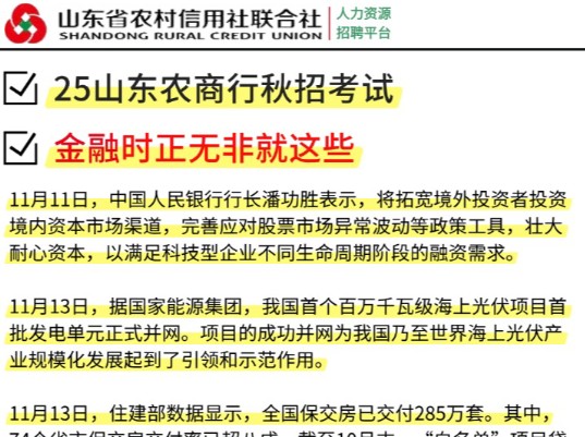 25山东省农村信用社联合社秋招 金融时政热点(11月版)已出!无痛听高pin考点!考场遇到熟悉的“老面孔”!25山东农商行招聘笔试山东农商银行考试金...