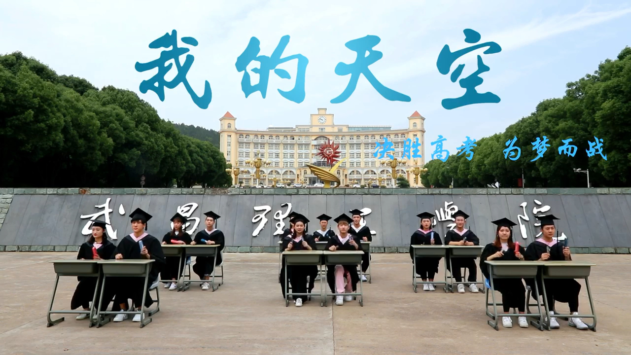 学生改编歌曲《我的天空》,为即将参加高考的考生们加油打气.“原来告别的终点,就是我的新起点.只要我还有梦,就一定会成功.哔哩哔哩bilibili