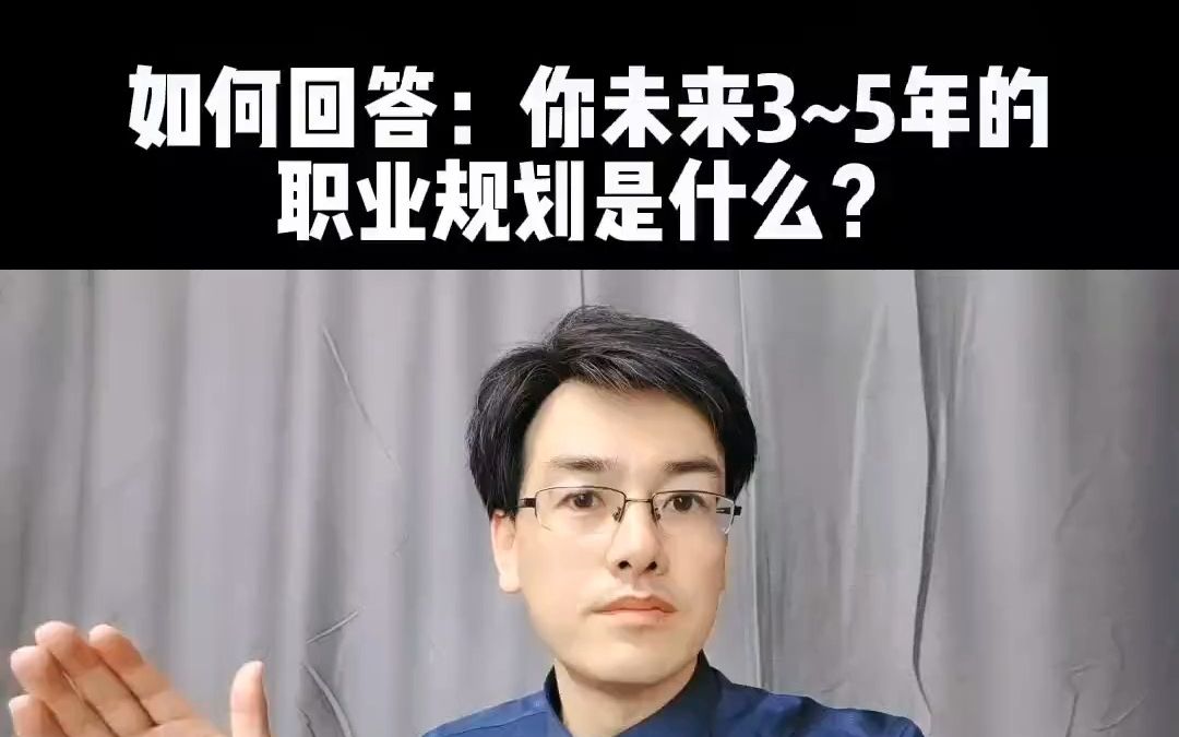 【职业规划,面试技巧】面试时,如何回答:你未来3~5年的职业规划是什么?哔哩哔哩bilibili