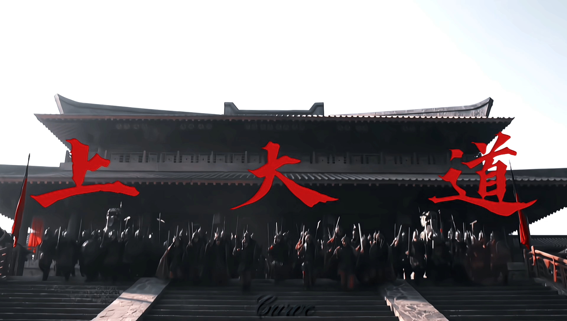 姬元伯｜“留一半相思上大道。”