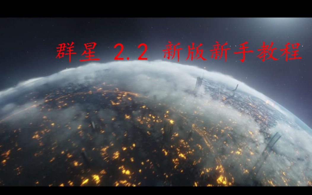 【群星 2.2】新手教程 第三期 顶部图标简介哔哩哔哩bilibili