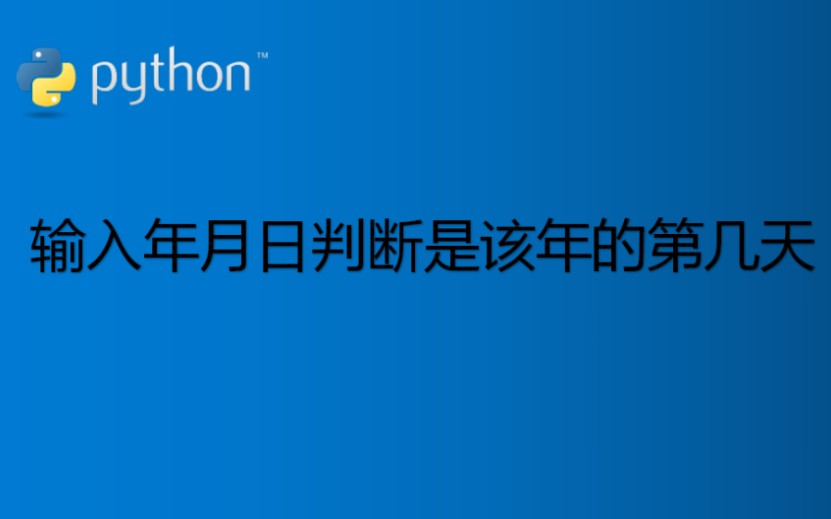 【Python算法】历法运算输入年月日判断是该年的第几天哔哩哔哩bilibili