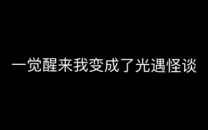 Download Video: 关于我一觉醒来成了光遇怪谈