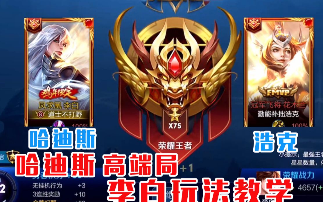 王者哈迪斯:荣耀75星,高端局李白玩法教学!