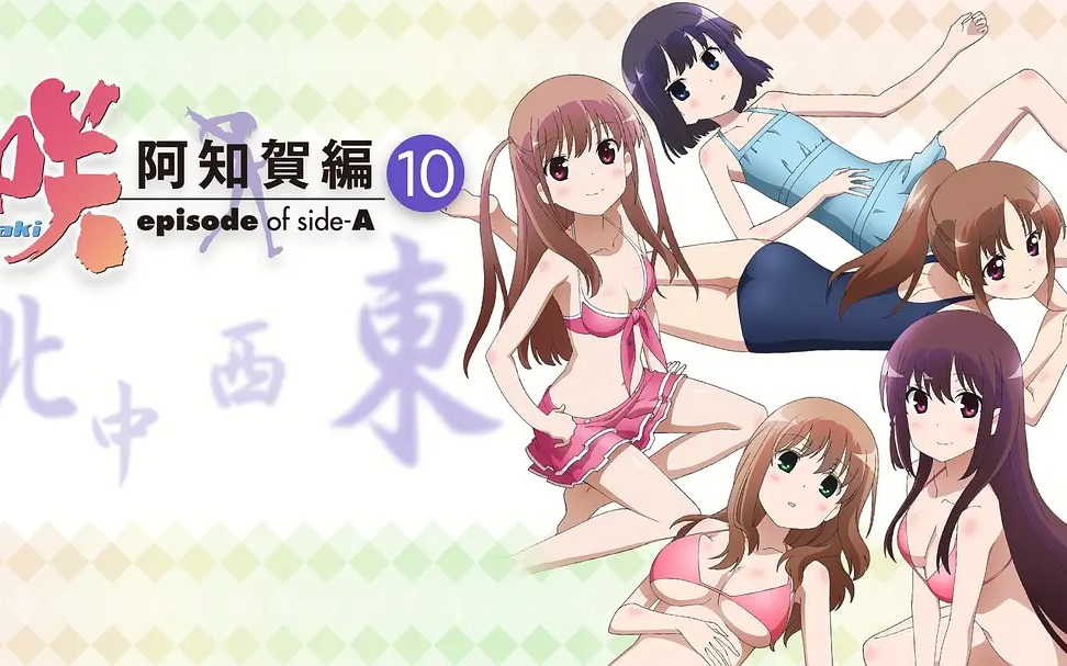 天才麻将少女【阿知贺篇】第09集