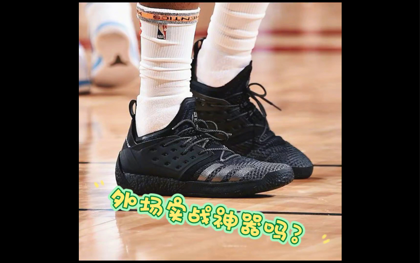 詹姆斯.哈登上脚的Adidas Harden Vol.2 精选你觉得哈登2是不是外场实战神器呢?哔哩哔哩bilibili