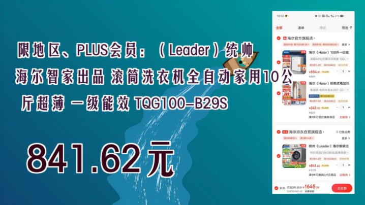 【841.62元(需领券)】 限地区、PLUS会员:(Leader)统帅 海尔智家出品 滚筒洗衣机全自动家用10公斤超薄 一级能效 TQG100B29S哔哩哔哩bilibili