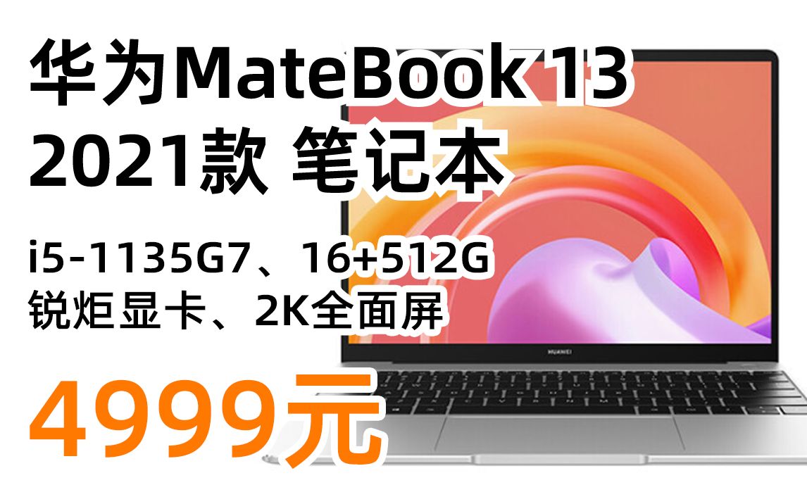 华为笔记本电脑MateBook 13 2021款 2K全面屏 i51135G7 16G 512G 锐炬显卡 多屏协同 13英寸轻薄本 4999元(哔哩哔哩bilibili