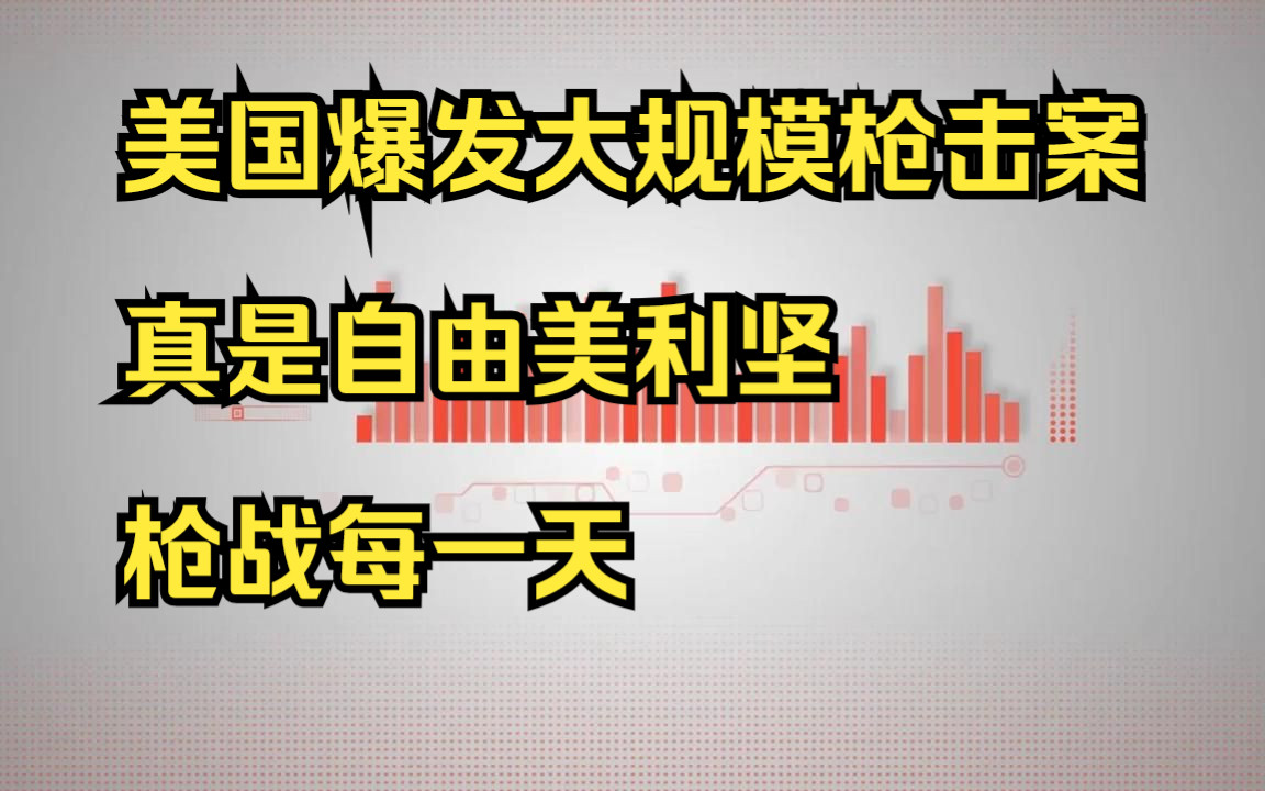 美国爆发大规模枪击案真是自由美利坚,枪战每一天
