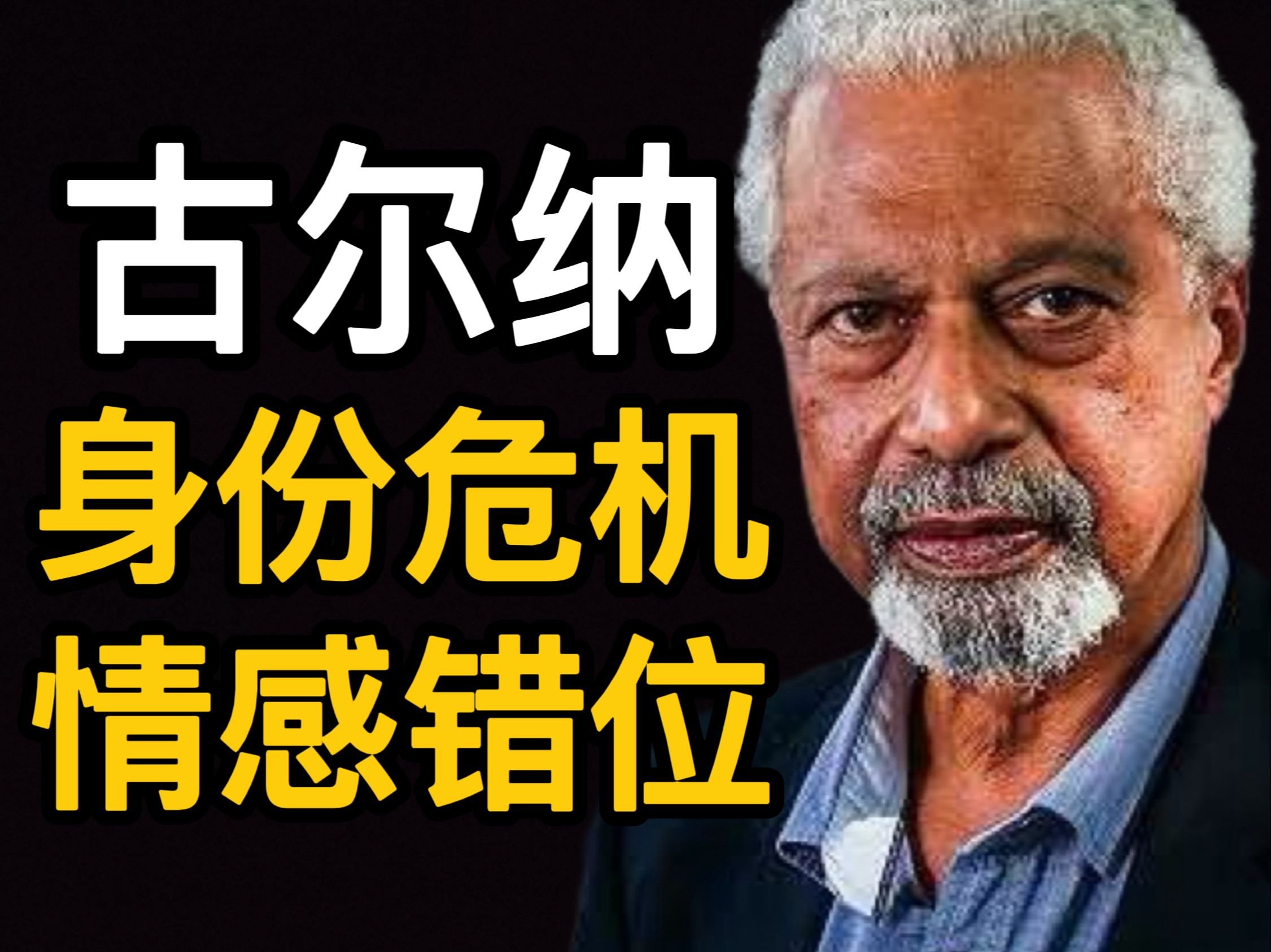 古尔纳:父亲卖鱼干,18岁当难民,19岁留学卷学历,73岁获得诺奖,在贫穷与格格不入写殖民主义后遗症…古尔纳作品哔哩哔哩bilibili