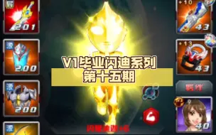 Descargar video: V1毕业闪迪系列 第十五期  等级突破100，闪迪+6