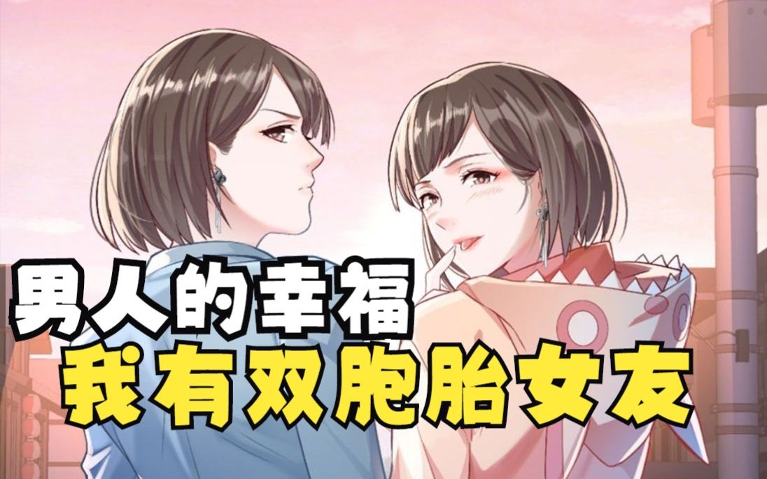 【家有双生女友】我女朋友是双胞胎,白天在一起的是姐姐,晚上在一起的