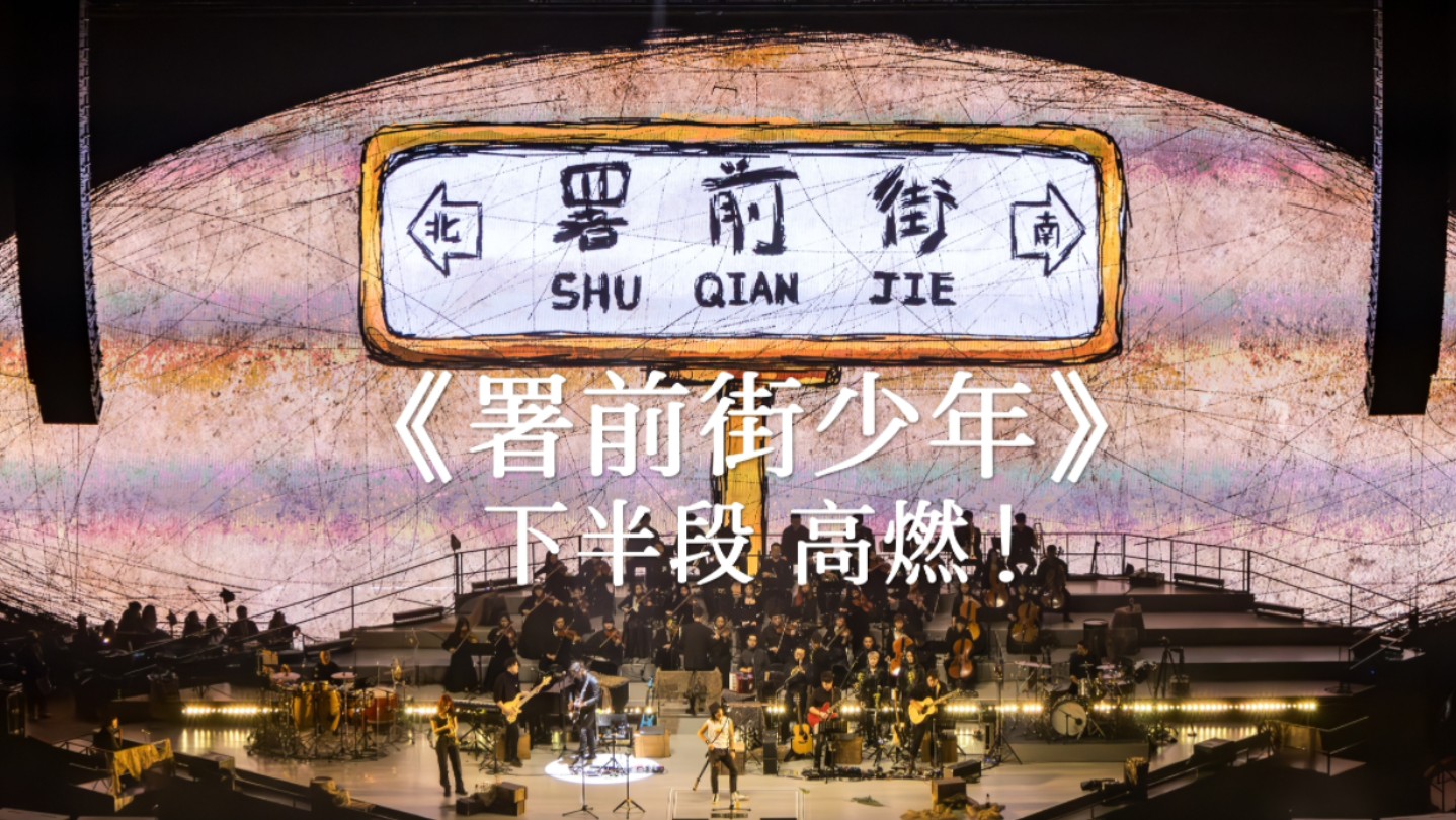 [图]不愧是署前街少年专辑同名曲，这段直接封神！