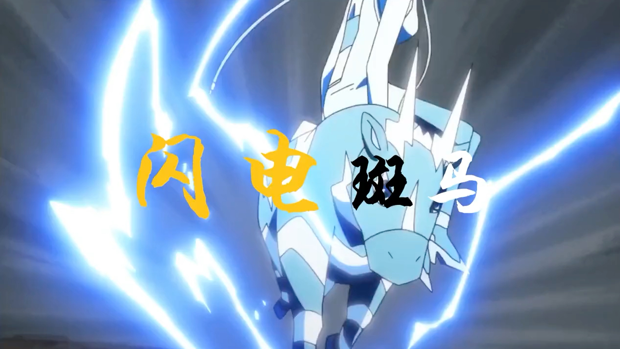 超燃闪电斑马宝可梦_哔哩哔哩_bilibili