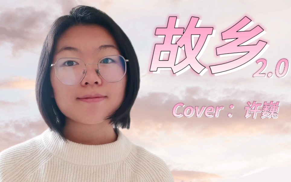 怎么会有这么绝的歌啊!??!翻唱《故乡》 Cover:许巍哔哩哔哩bilibili