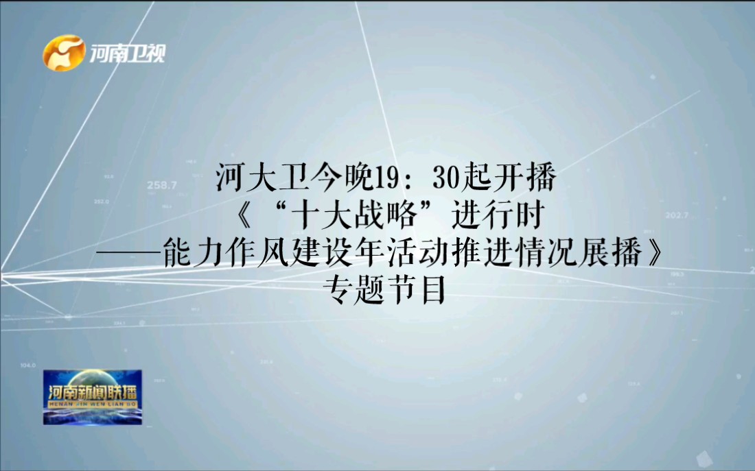 河大卫今晚19:30起开播《“十大战略”进行时——能力作风建设年活动推进情况展播》专题节目哔哩哔哩bilibili