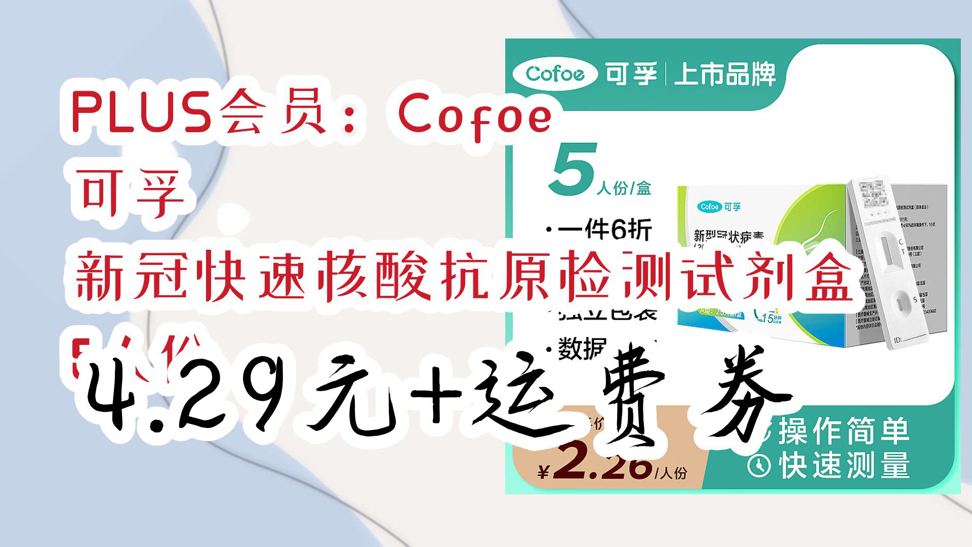 【京东】PLUS会员:Cofoe 可孚 新冠快速核酸抗原检测试剂盒 5人份 4.29元+运费劵哔哩哔哩bilibili