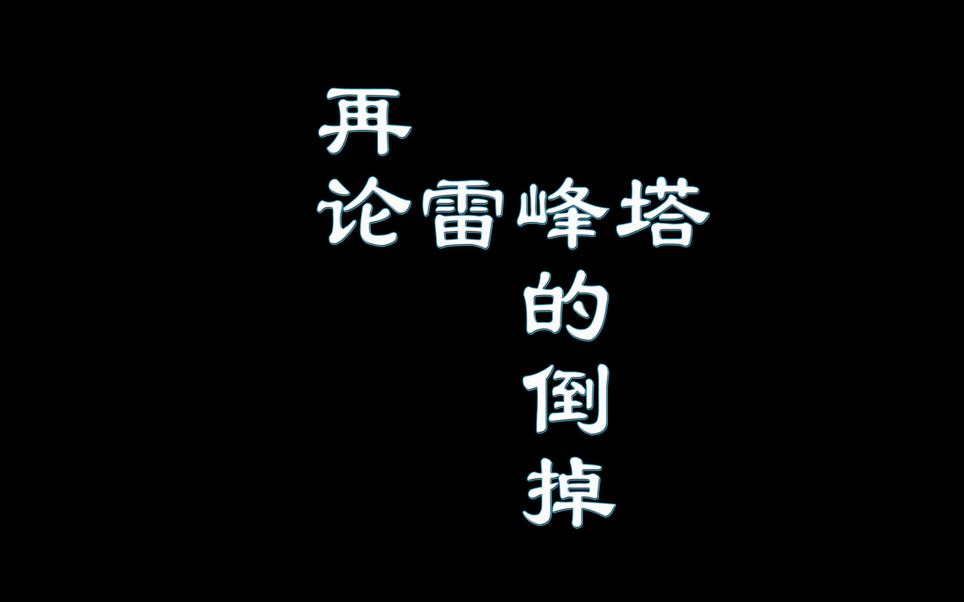 [图]有声 不正经演播——鲁迅先生 再论雷峰塔的倒掉