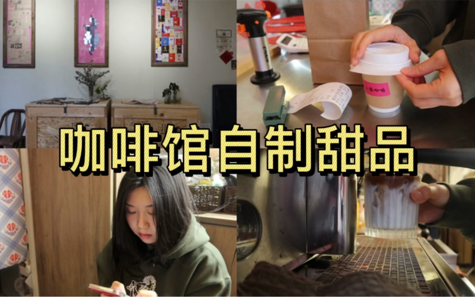 城中村咖啡店日常|适合咖啡馆自制的甜品|治愈系vlog|创业日记|巴斯克|巧克力芝士|dirty|桂花拿铁|开心果拿铁|自制巴斯克|手工芝士||椰乳拿铁|苹果派哔哩哔哩...