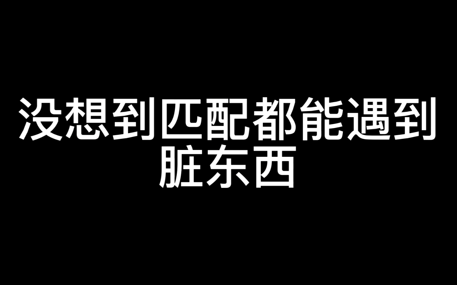 [图]现在屠夫与人类的博弈都提升到人品高度了吗？