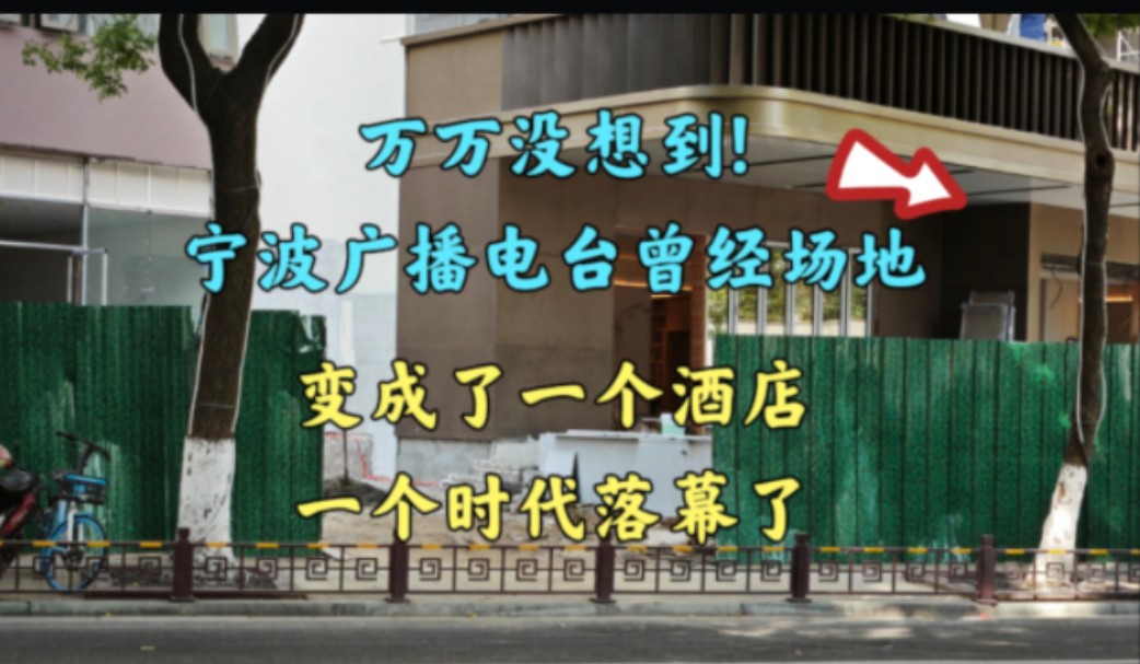 万万没想到!宁波广播电台昔日场地变成了一个酒店,一个时代落幕了哔哩哔哩bilibili