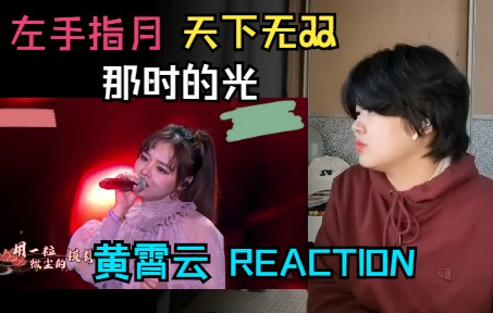 [图]【黄霄云-梦想REACTION】梦想三部曲来啦~天下无双真的爱了~