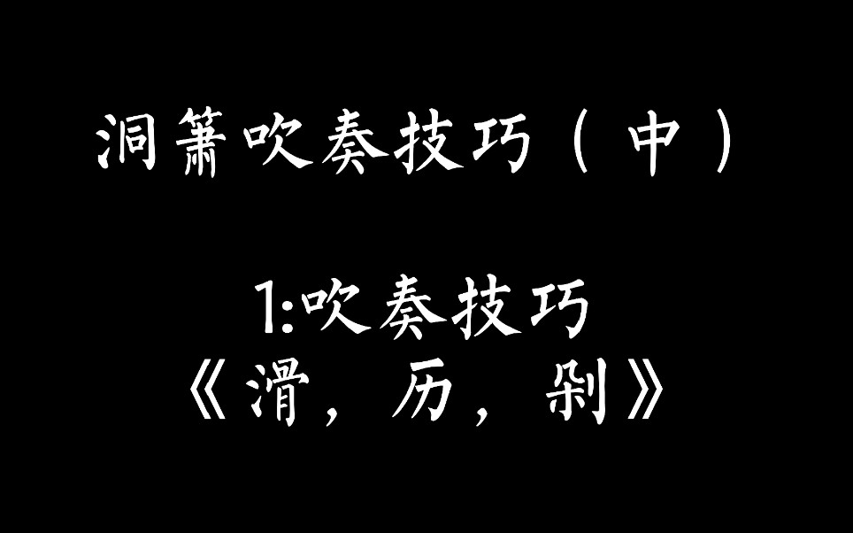 [图]洞箫｜教程之吹奏技巧（中）滑，历，剁音，大家一起练习起来吧，欢迎一起交流❤️