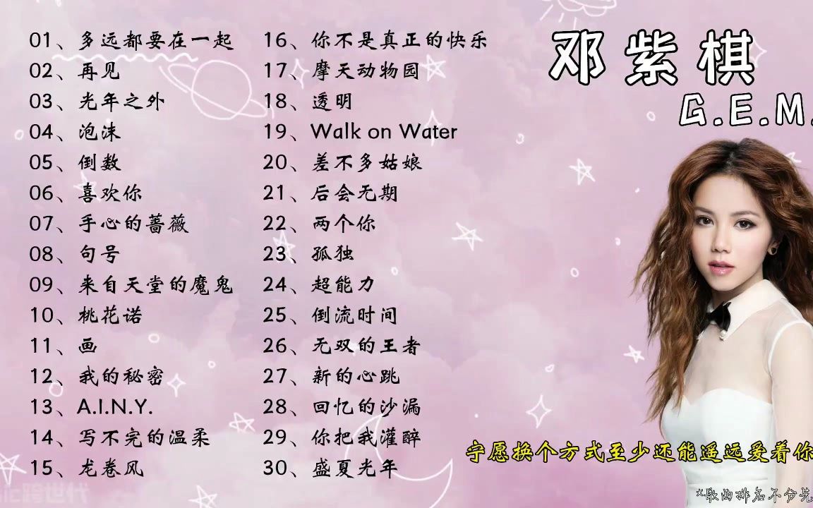 【邓紫棋】精选30首邓紫棋热门好听的歌曲,带歌词!