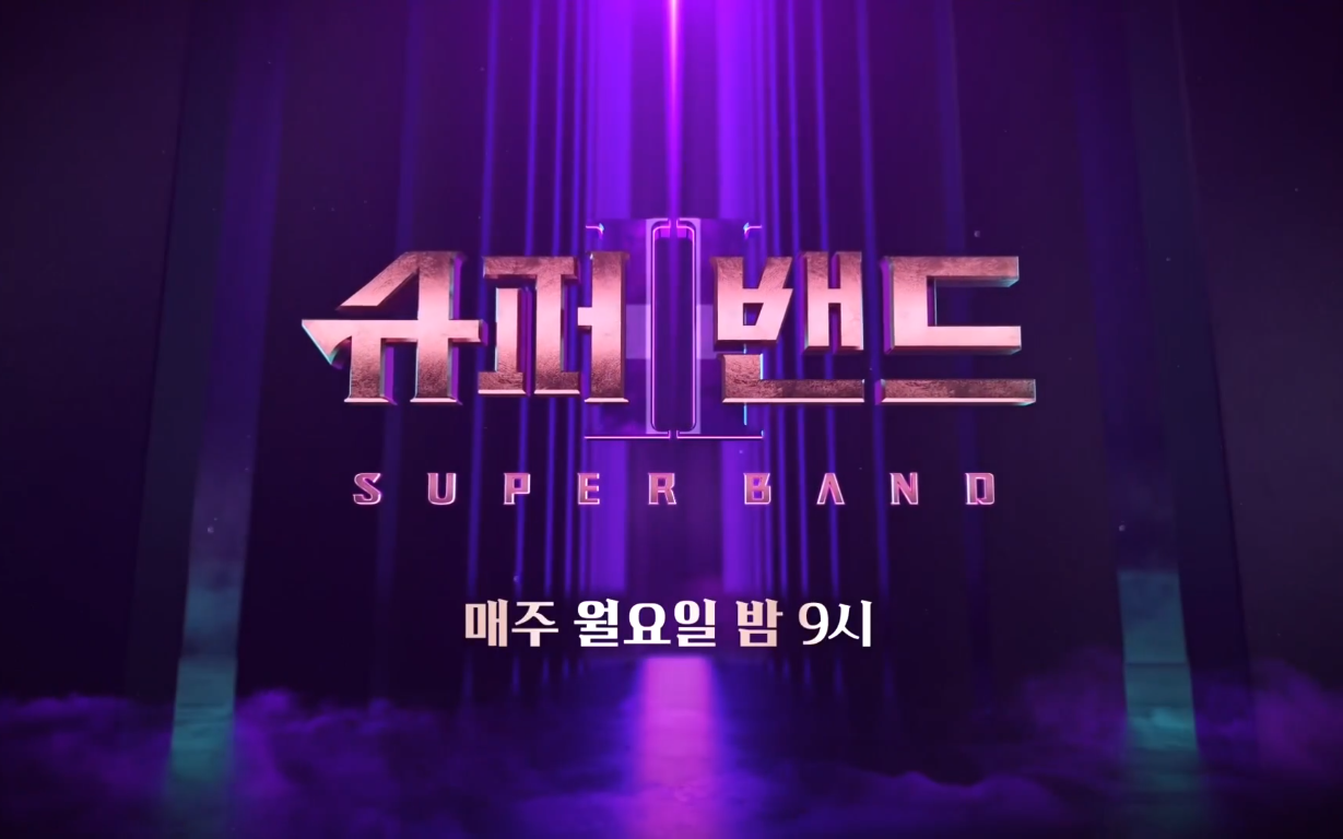 [图]2021音乐综艺《Super Band Ⅱ》（超级乐队2）-舞台合集