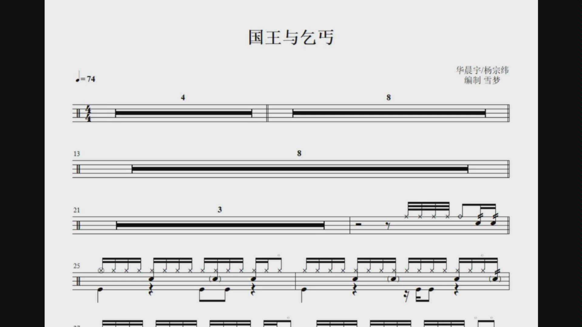 架子鼓爵士鼓国王与乞丐高清动态鼓谱华晨宇