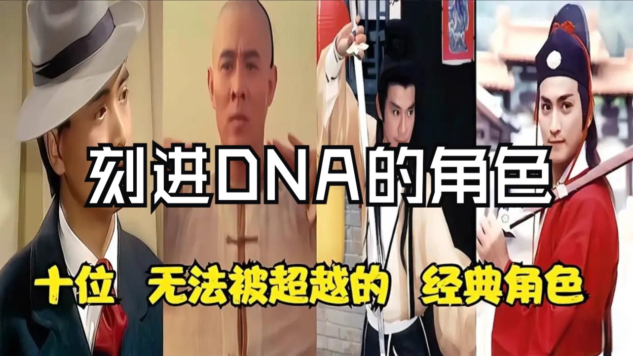盘点十大无法超越的经典影视角色