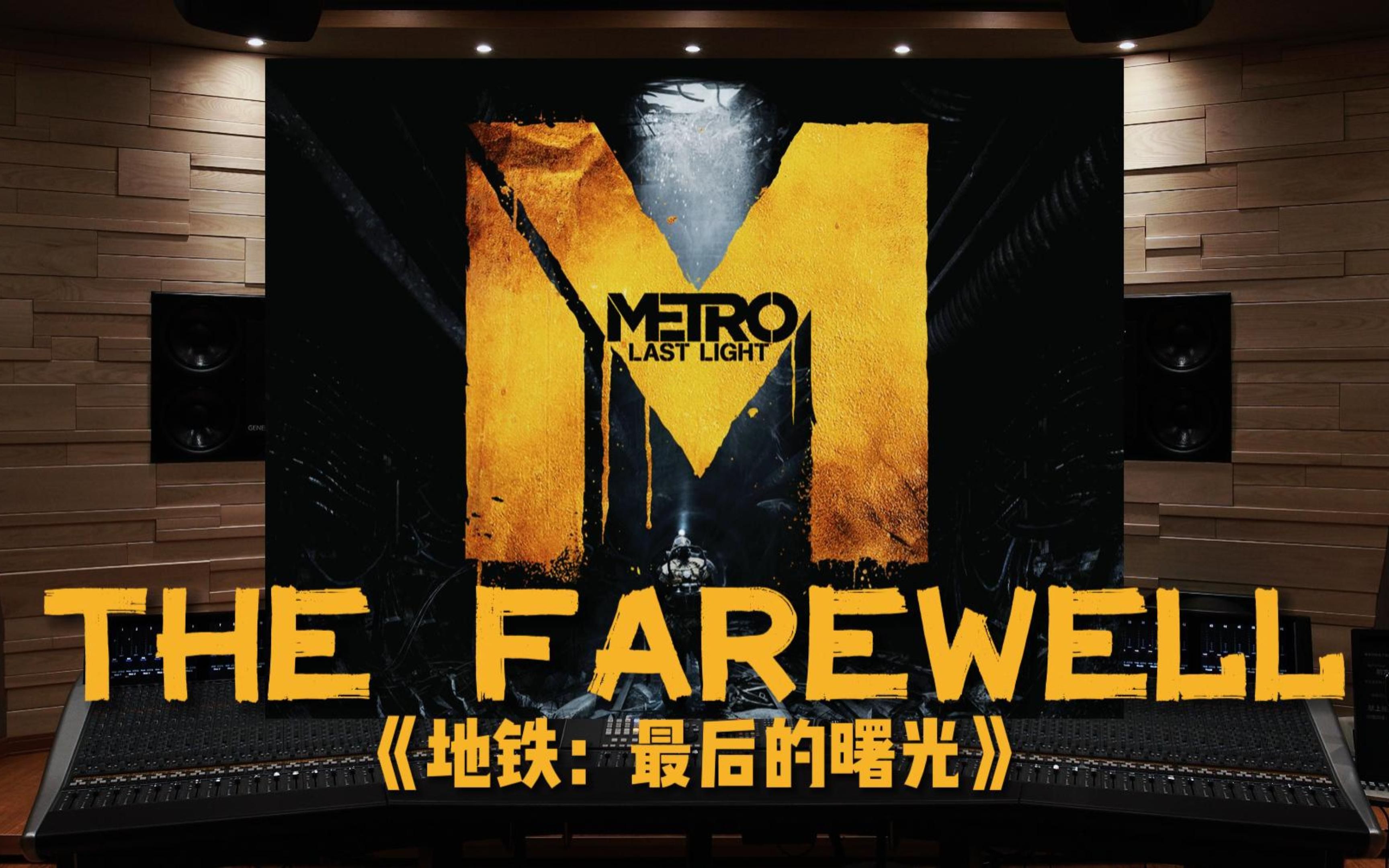 [图]【地铁】百万级录音棚听《The Farewell》游戏《地铁：最后的曙光》主题曲【Hi-Res】