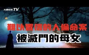 Download Video: 丧失人伦的男子，让人难以置信的命案，大案纪实