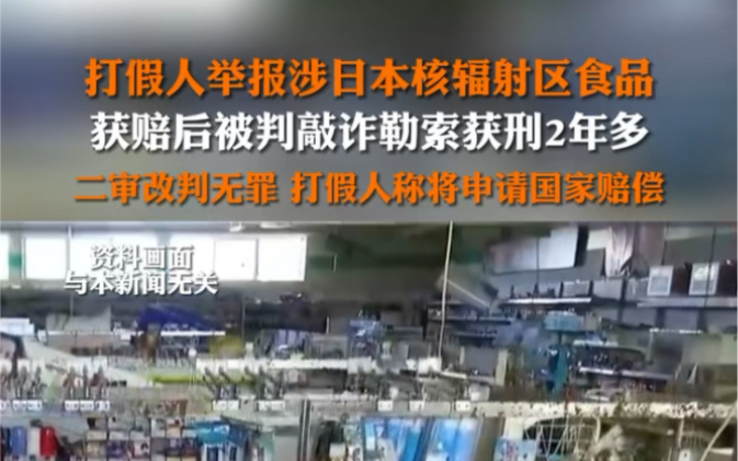 2月3日报道 #打假人举报涉日本核辐射区食品获赔后被判敲诈勒索获刑2年多.二审改判无罪,打假人称将申请国家赔偿.哔哩哔哩bilibili